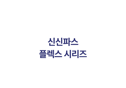 신신파스 플렉스시리즈
