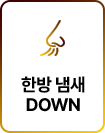 한방 냄새 DOWN