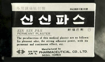 신신파스 헤리티지