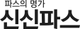 신신파스