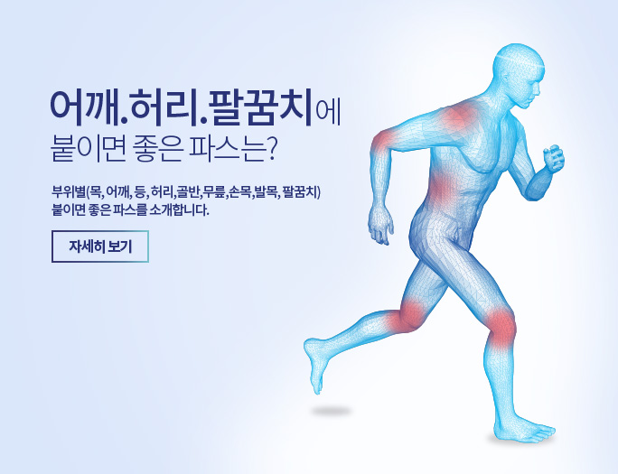 부위별 좋은파스