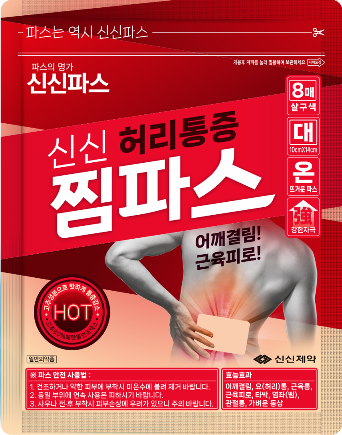 신신찜파스